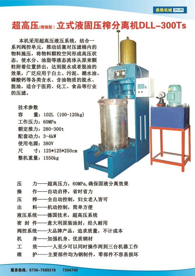 液固分離壓榨機(jī)300TS,污泥處理，藥材壓榨，油渣處理，白土壓榨，水果榨汁